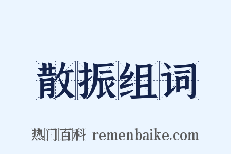 散振组词是什么意思的图片